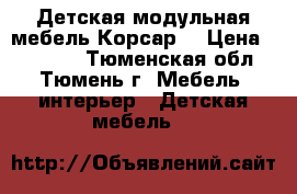 Детская модульная мебель Корсар, › Цена ­ 20 000 - Тюменская обл., Тюмень г. Мебель, интерьер » Детская мебель   